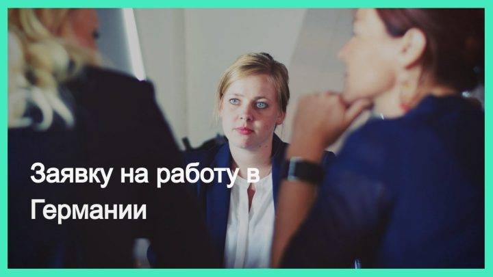 Как подать заявку на работу в Германии