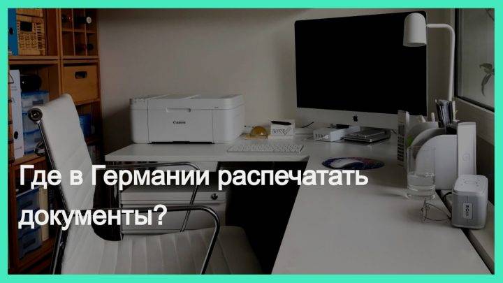 Где в Германии можно распечатать документы?