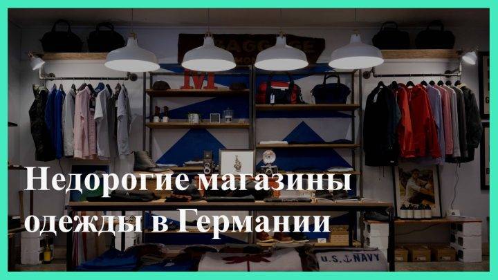 Недорогие магазины одежды в Германии