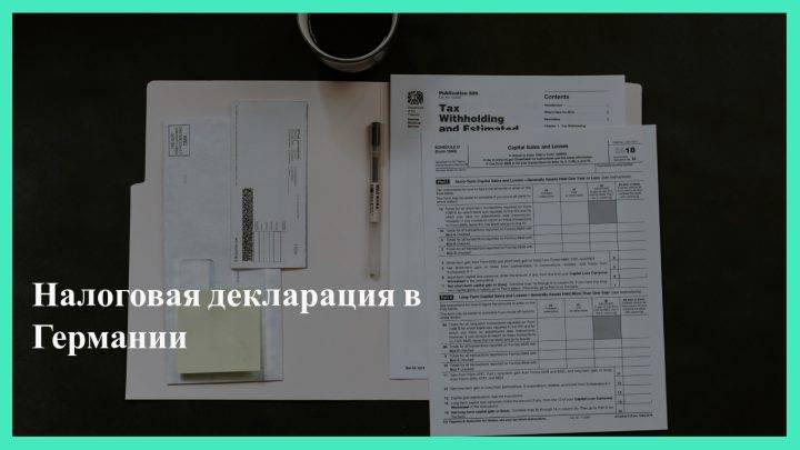 Нужно ли подавать налоговую декларацию в Германии?