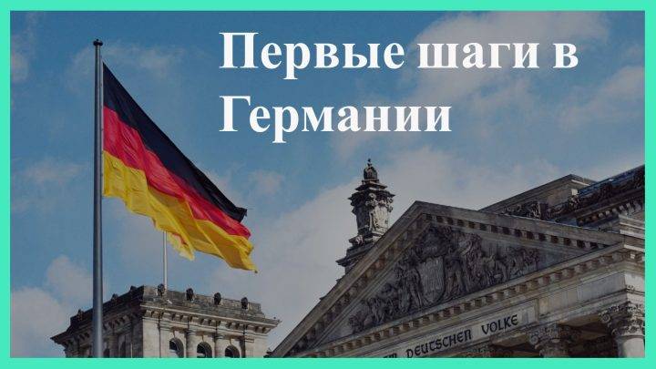 Первые шаги по приезду в Германию