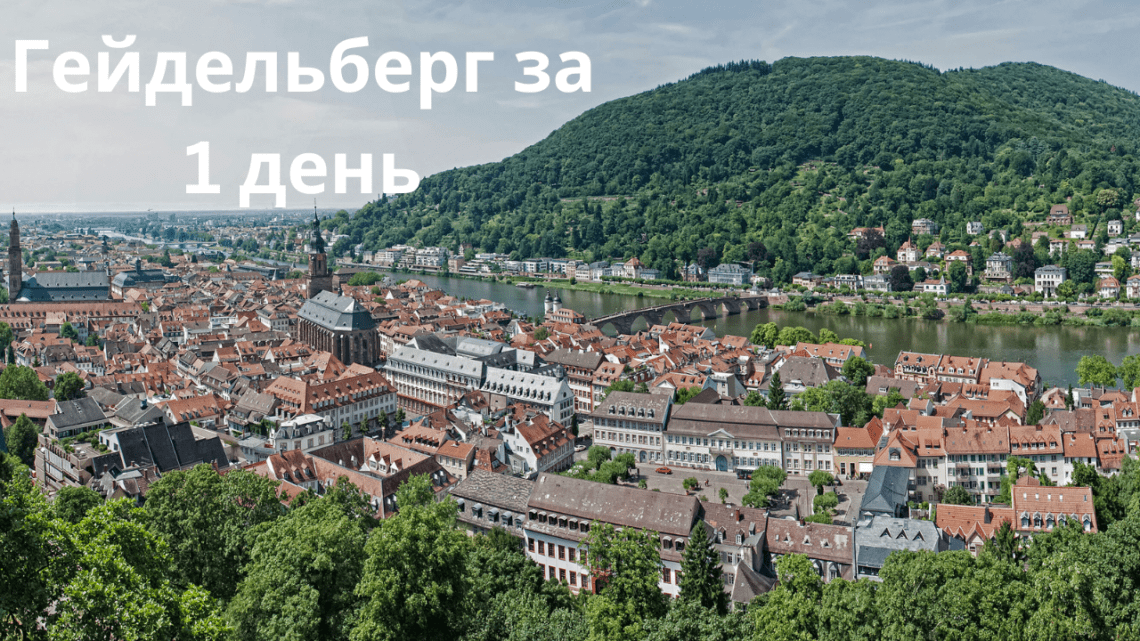 Гейдельберг — один из самых романтичных немецких городов. Что посмотреть за один день