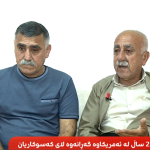 Malbateke Helebceyî piştî 29 salan gihîşt hev: ‘Ez bi tenê mam!’