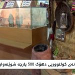 Muzexaneya Duhokê: Bîra dîrokî ya jiyana kurdewarî