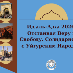 Ид аль-Адха 2026: Отстаивая Веру и Свободу. Солидарность с Уйгурским Народом