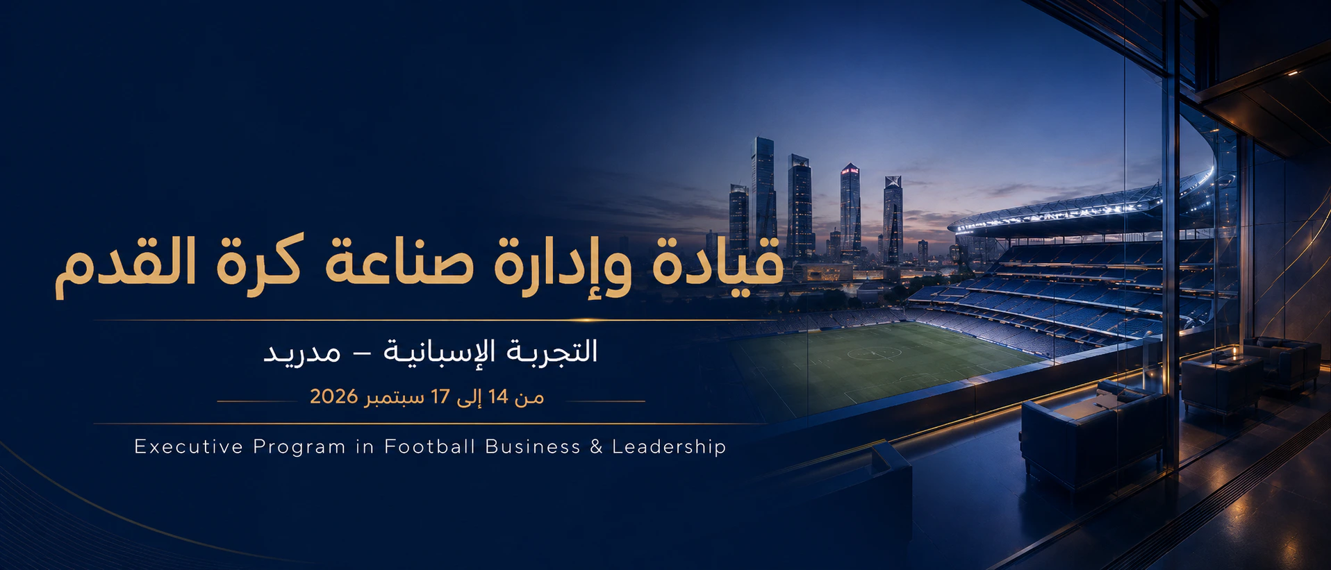 البرنامج التنفيذي في قيادة وإدارة صناعة كرة القدم – مدريد 2026