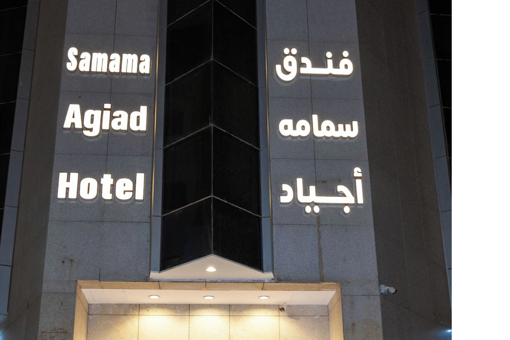 Samama Almaqam Ajad Hotel