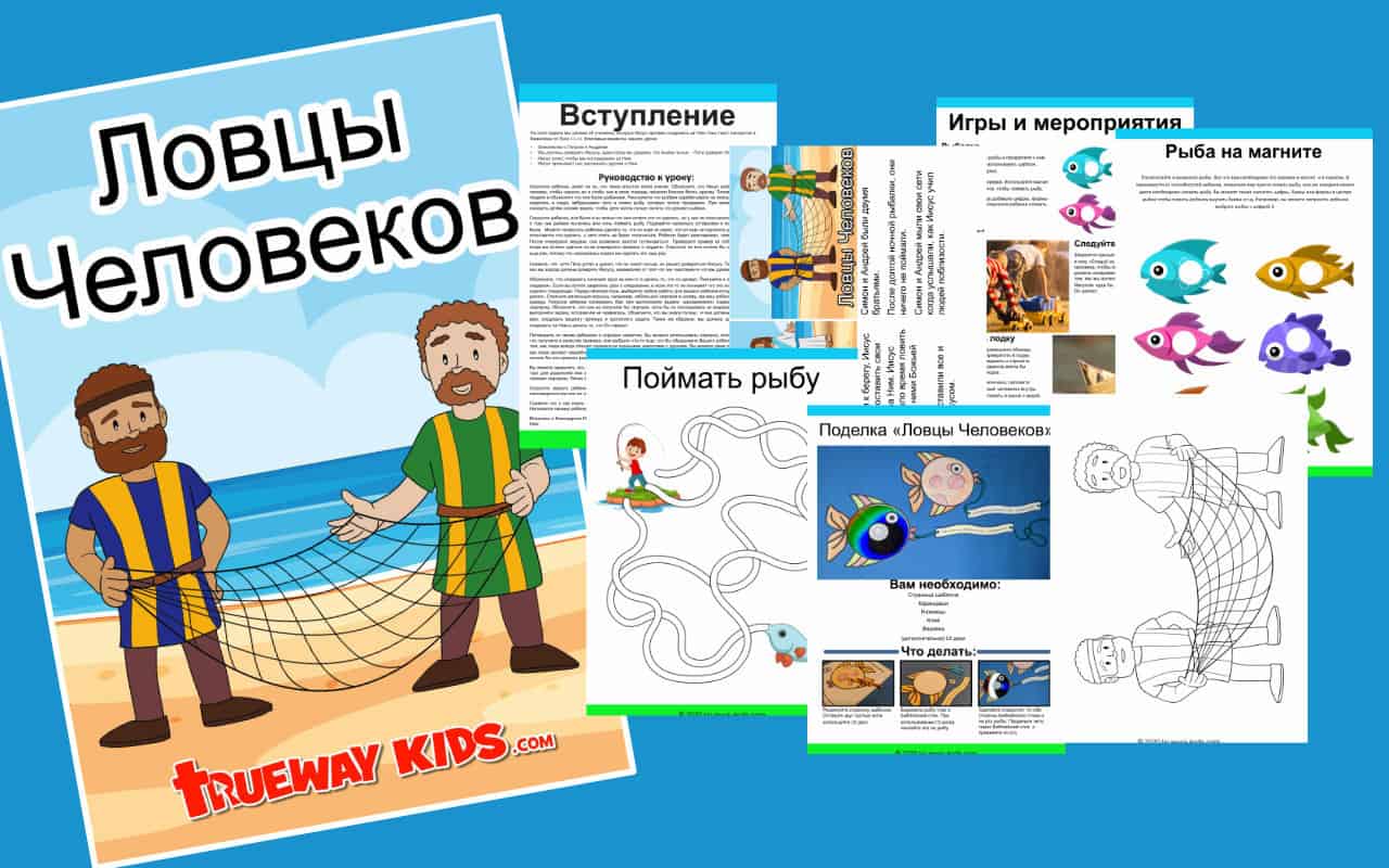 Ловцы Человеков - Trueway Kids