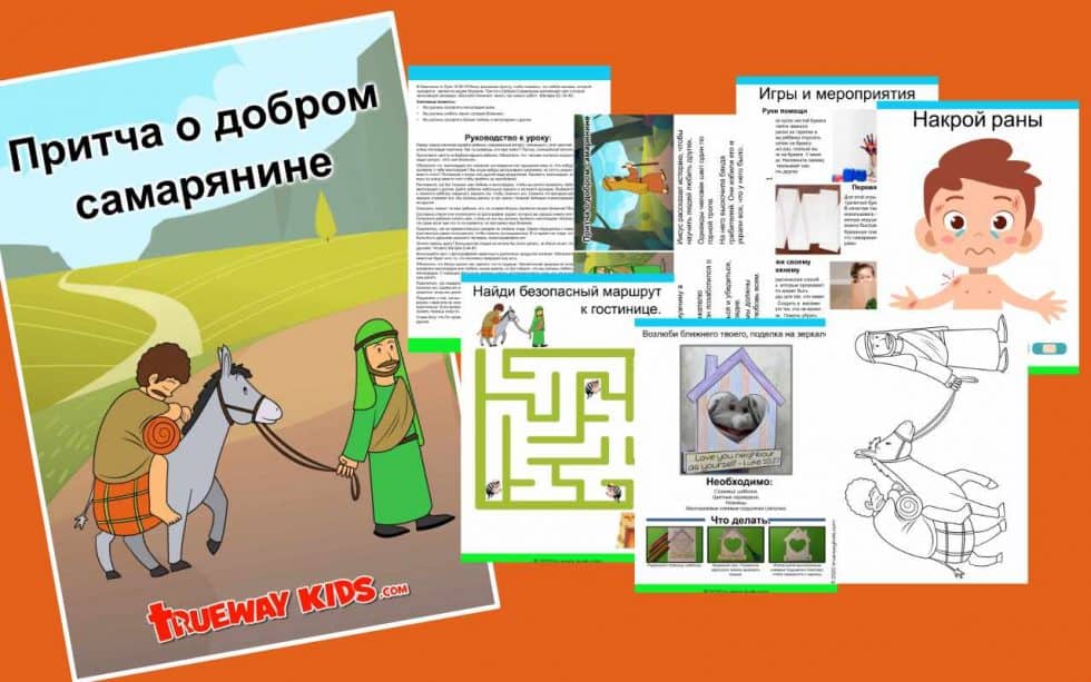 Притча о добром самарянине - Trueway Kids