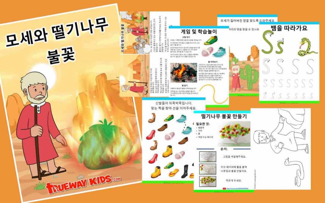 모세와 떨기나무 불꽃 - 어린이를위한 무료 인쇄 가능한 성경 수업