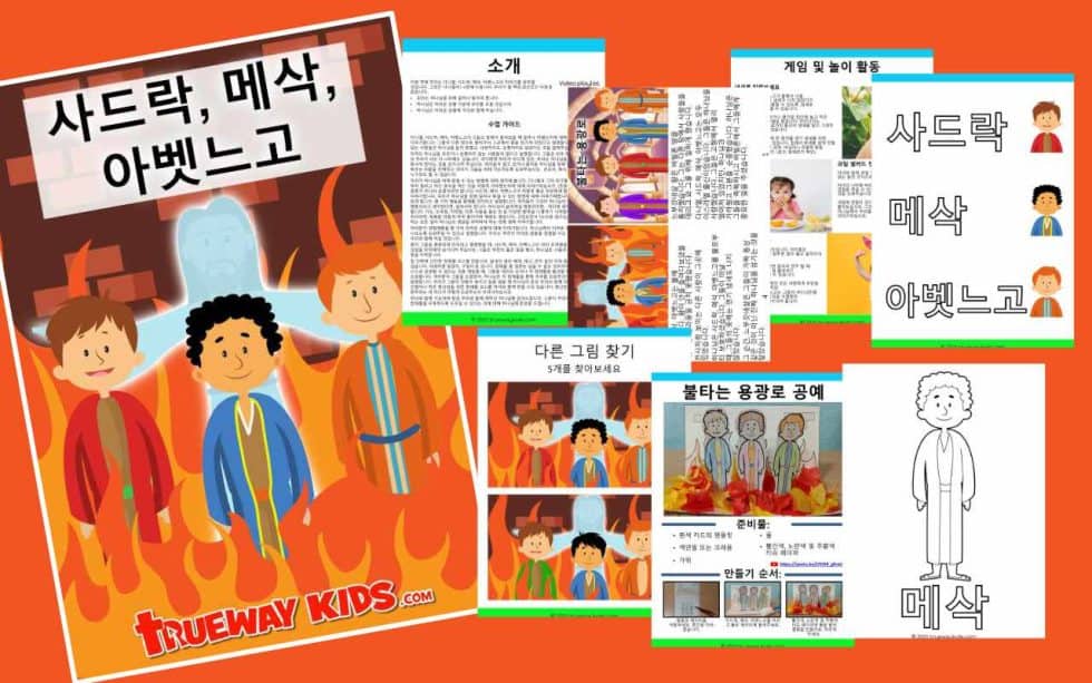 사드락, 메삭, 아벳느고 - Trueway Kids