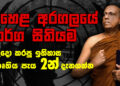 සීහෙළ අරගලයේ මාර්ග සිතියම