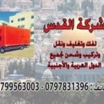 شركة نقل الاثاث وشحن الاثاث 0798980627