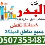 عاملات منزليه للتنازل 0507353487