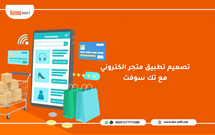 تصميم تطبيق متجر الكتروني – مع تك سوفت – Tech Soft