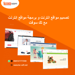 تصميم مواقع انترنت – برمجة مواقع انترنت – مع تك سوفت – Tech Soft