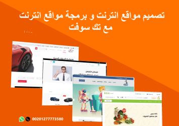 تصميم مواقع انترنت – برمجة مواقع انترنت – مع تك سوفت – Tech Soft