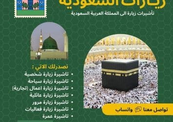 متوفر لدينا اصدار تاشيرات زيارة الى السعودية