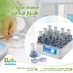 هزاز مدارى orbit shaker