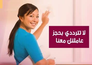 عشانك دايماً جاهزين ولتنظيف بيتك عاملاتنا موجودين