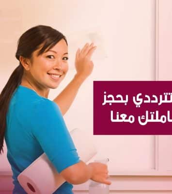 عشانك دايماً جاهزين ولتنظيف بيتك عاملاتنا موجودين