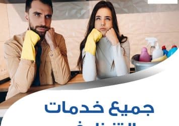 محتارة بتنظيف بيتك والوقت ما بساعدك ومش ملحقة اتصلي فينا