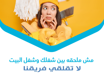 الان احجزي عاملتك لتنظفي بيتك و اشتري راحة بالك معنا