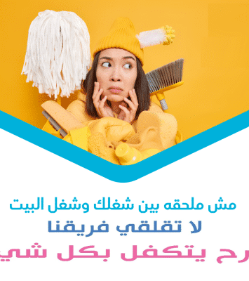 الان احجزي عاملتك لتنظفي بيتك و اشتري راحة بالك معنا