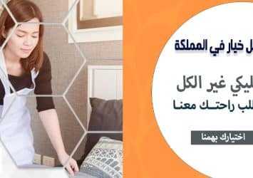 أفضل خدمات التنظيف وبالنظام الي بريح بالك وبأي وقت بناسبك