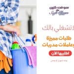 لا تضيعي وقتك بالتنظيف الان عاملتك موجودة لخدمتك طوال الاسبوع