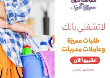 لا تضيعي وقتك بالتنظيف الان عاملتك موجودة لخدمتك طوال الاسبوع