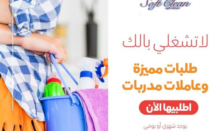 لا تضيعي وقتك بالتنظيف الان عاملتك موجودة لخدمتك طوال الاسبوع