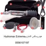 جهاز هيدروماكس اكستريم Hydromax Extreme