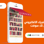 إنشاء تطبيق متجر الكتروني – مع تك سوفت – Tech Soft