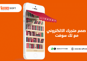 إنشاء تطبيق متجر الكتروني – مع تك سوفت – Tech Soft