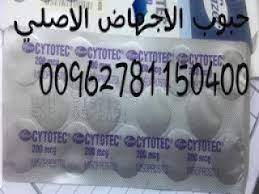 صيدليات: حبوب الاجهاض للبيع 00962781150400 بيع حبوب سايتوتك في الخليج