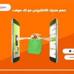 تطبيق متجر الكتروني – تصميم تطبيق متجر الكتروني – مع تك سوفت – Tech Soft