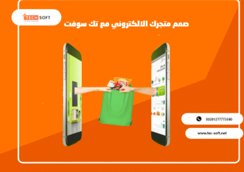 تطبيق متجر الكتروني – تصميم تطبيق متجر الكتروني – مع تك سوفت – Tech Soft