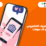 إنشاء تطبيق متجر الكتروني – مع تك سوفت – Tech Soft