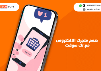 إنشاء تطبيق متجر الكتروني – مع تك سوفت – Tech Soft