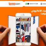 برمجة تطبيق متجر الكتروني – مع تك سوفت – Tech Soft