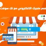 إنشاء تطبيق متجر الكتروني - تصميم تطبيق متجر الكتروني – مع تك سوفت – Tech Soft