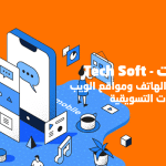 شركة تك سوفت – تصميم تطبيقات الهواتف الذكية ومواقع الانترنت – Tec soft