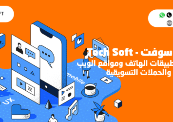 شركة تك سوفت – تصميم تطبيقات الهواتف الذكية ومواقع الانترنت – Tec soft