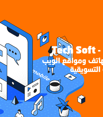 شركة تك سوفت – تصميم تطبيقات الهواتف الذكية ومواقع الانترنت – Tec soft