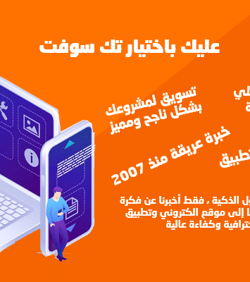 شركة تك سوفت – تصميم موبايل أبليكيشن – Tec soft