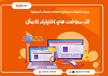 شركة تك سوفت للحلول الذكية – Tec Soft for SMART solutions