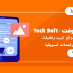 شركة تك سوفت للبرمجيات – Tec soft