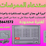 انظمة استدعاء الممرضات