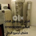 شركة نقل الأثاث شركة ترحيل عفش 0798980627